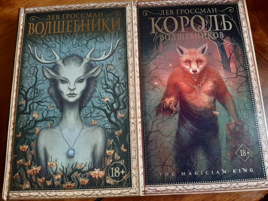 Лев Гроссман: "Волшебники" и "Король волшебников"
