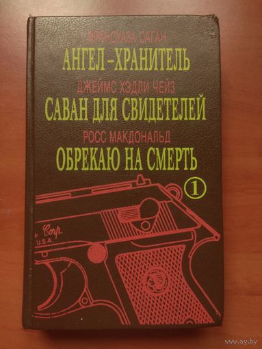 Франсуаза Саган. АНГЕЛ-ХРАНИТЕЛЬ. Джеймс Хедли Чейз. САВАН ДЛЯ СВИДЕТЕЛЕЙ. Росс Макдональд. ОБРЕКАЮ НА СМЕРТЬ. //МИР ДЕТЕКТИВА.