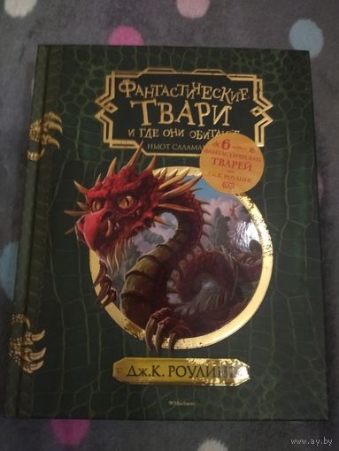 Дж. К. Роулинг. Фантастические твари и где они обитают.