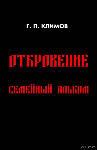 Климов Г.П. "Откровение. Семейный альбом" (мяг. обл.)