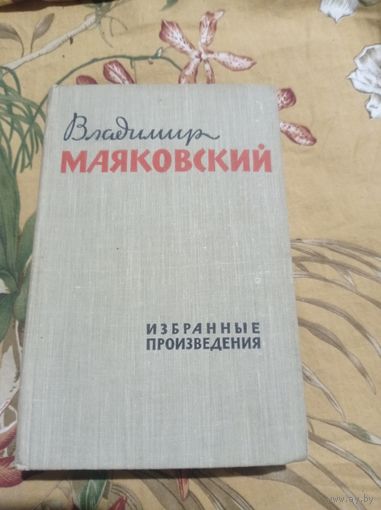 В.Маяковский. избранные сочинения в 2 томах. Том 2. 1960 г
