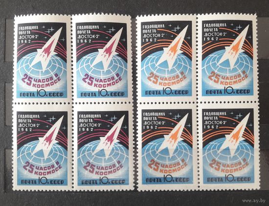 СССР 1962г. Серия из 2 марок в квартблоках. Годовщина полета косм.корабля "Восток-2". **