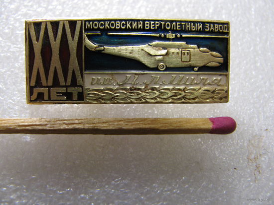 Знак. Московский вертолётный завод им. М.Л. Миля. 30 лет. тяжёлый