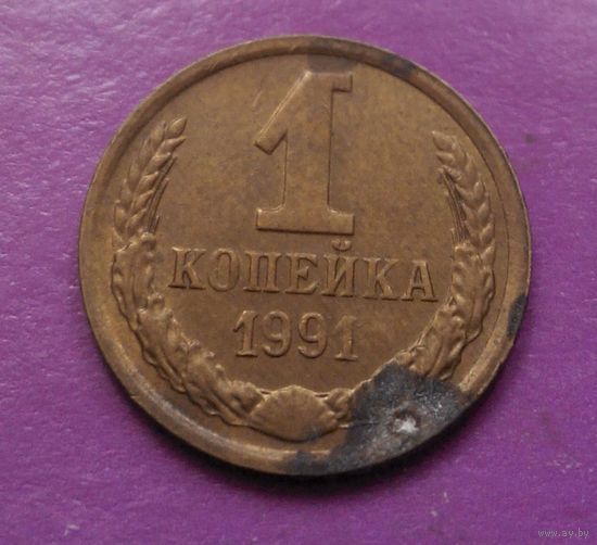 1 копейка 1991 М СССР #05