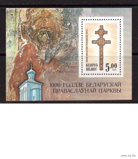 Беларусь-1992(Мих.Бл1А) , ** , Религия