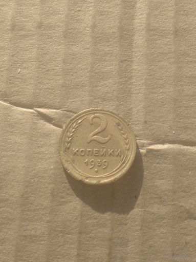 2 копейки 1939