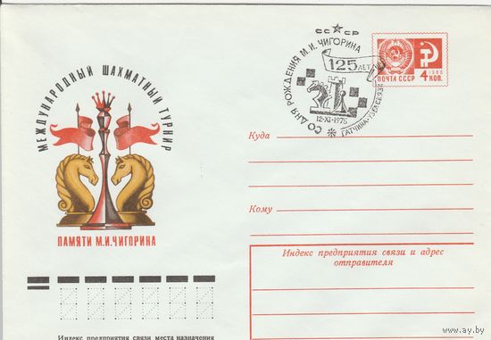 СССР 1975 МХК со СГ Международный шахматный турнир им. Чигорина (к2а1)