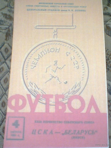 04.08.1961--ЦСКА Москва--Динамо Минск
