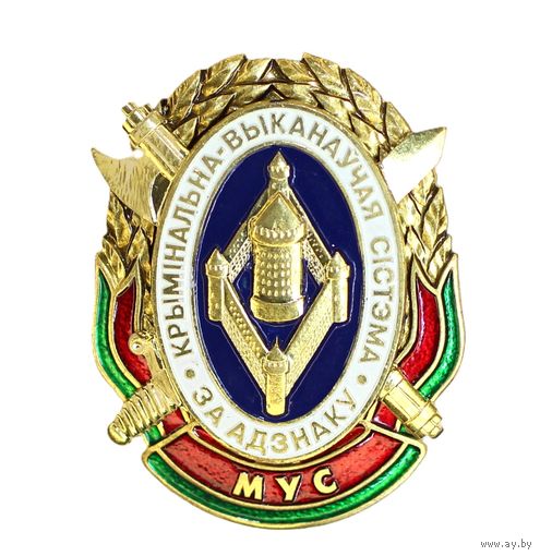 Крымiнальна-выканаучая сiстэма. За адзнаку