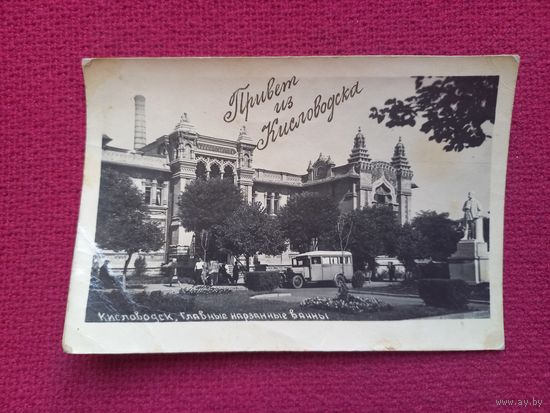 Привет из Кисловодска. Главные нарзанные ванны. 50 г. Чистая.