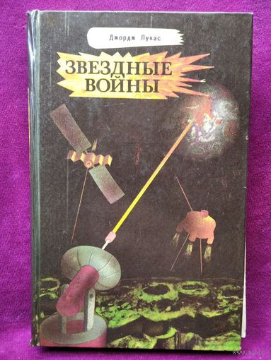 Джордж Лукас. Звездные войны