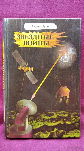 Джордж Лукас. Звездные войны