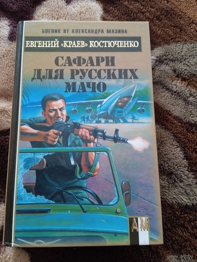 Сафари для русских Мачо