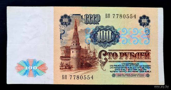 100 рублей 1991 год, серия БП 7780554
