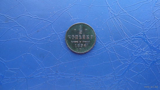 1/2 копейки 1896 Сохран!                                                                                                          (4889)