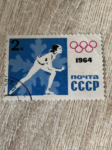 СССР 1964. Зимняя олимпиада. Конькобежный спорт. Марка из серии