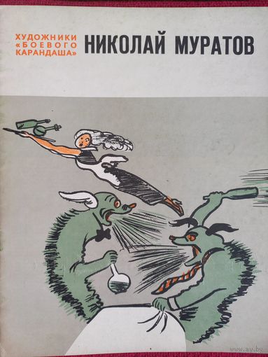 Художники Боевого карандаша Николай Муратов 1978 Юмор Сатира Комикс Журнал