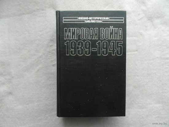 Мировая война 1939-1945. Серия: Военно-историческая библиотека. М. АСТ 2000г.