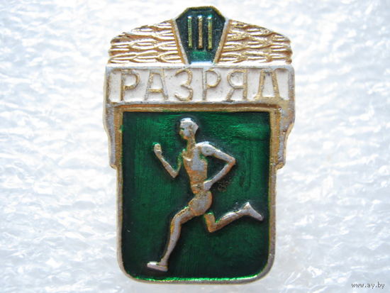Бег, 3 разряд.