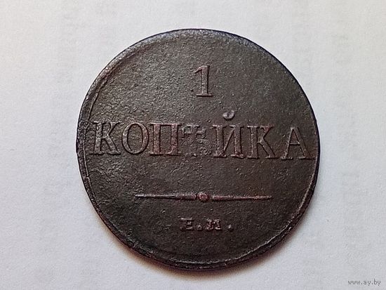 1 копейка 1834 год.ЕМ ФХ.