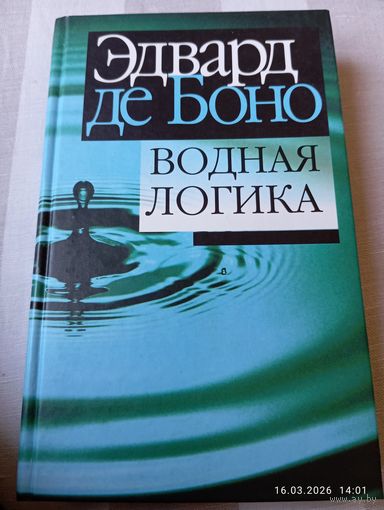 Де Боно Эдвард. Водная логика