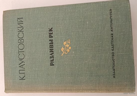 Разливы рек К.Паустовский
