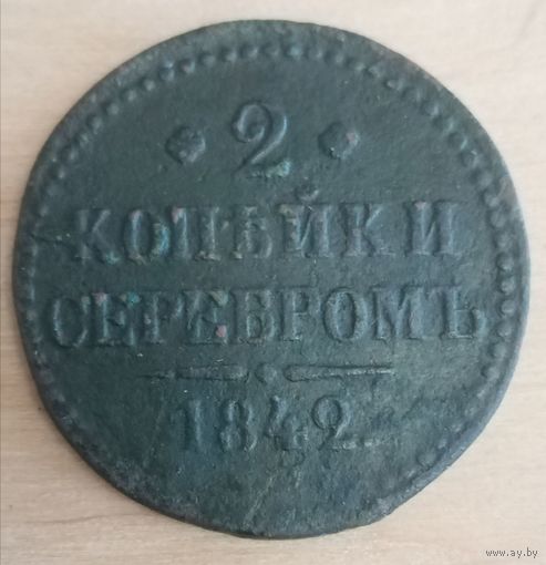 2 копейки серебром 1842 без монетного двора