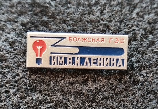 Волжская ГЭС им. В. И. Ленина. (Д-3)