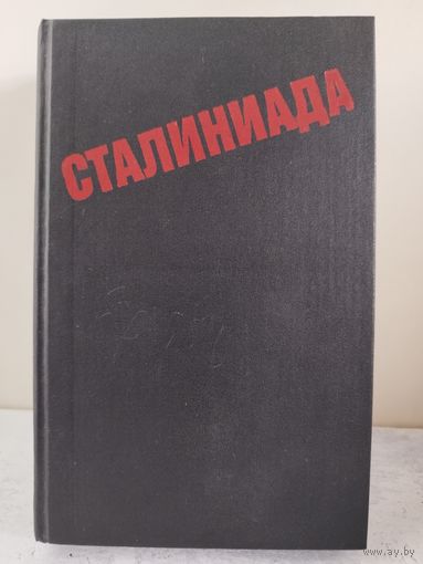 Сталиниада. МЕМУАРЫ. 1989