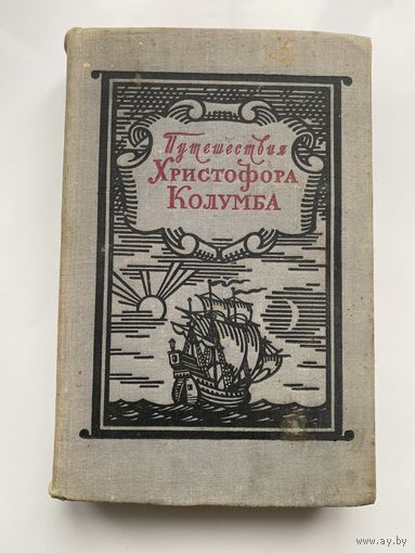 Путешествия Христофора Колумба. /Дневники. Письма. Документы/.  1956г.