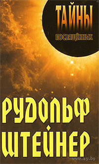 Грицанов А. Рудольф Штейнер Серия Тайны посвященных, изд-во Интерпрессервис, 2009, твердый переплет
