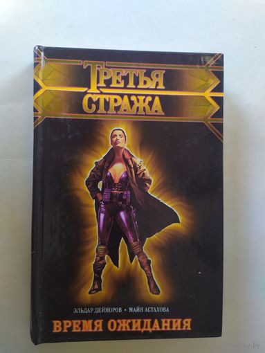 М.Астахова "Время ожидания\0