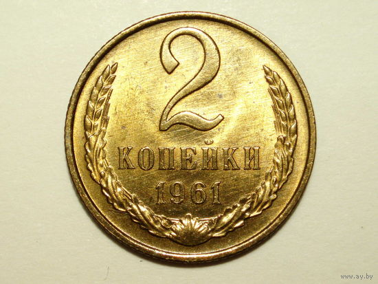 2 копейки 1961 UNC #4 Супер!