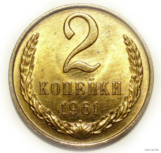 2 копейки 1961 UNC #4 Супер!