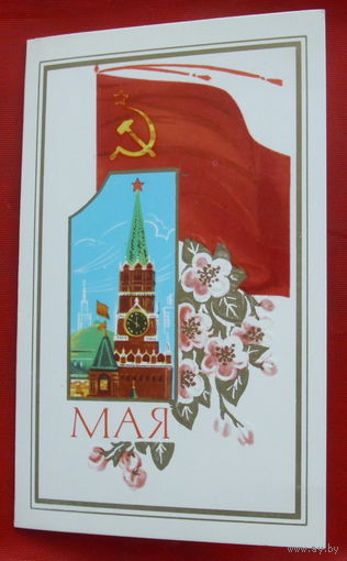 1 мая! Чистая. Двойная. 1983 года. Брижатюк. *123.