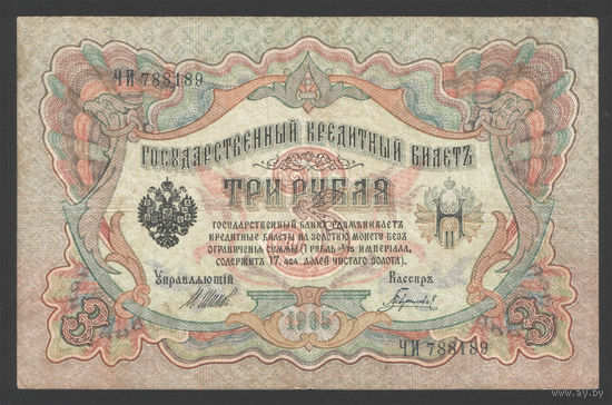 3 рубля 1905 Шипов  Гаврилов ЧИ 788189 #0175