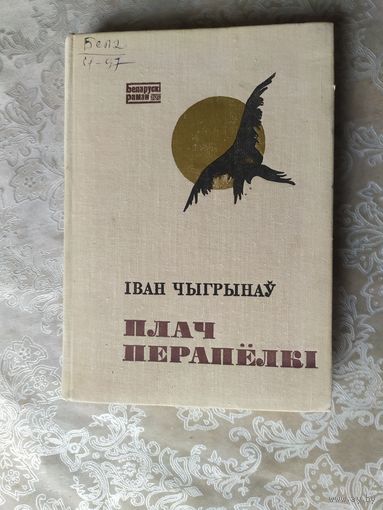 Іван Чыгрынаў "Плач перапёлкі."\07