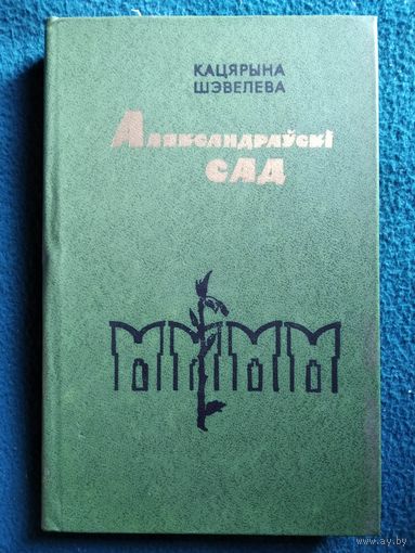Кацярына Шэвелева Аляксандраўскі сад