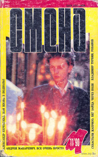 Журнал "Смена" 11, 1990