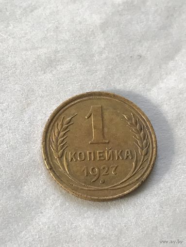 1 копейка 1927