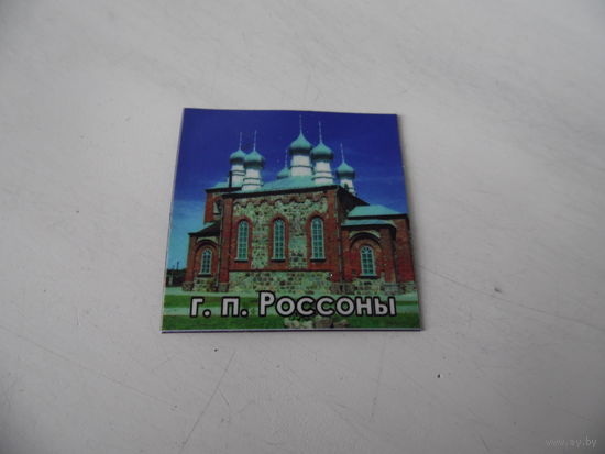 Магнитик. Россоны.