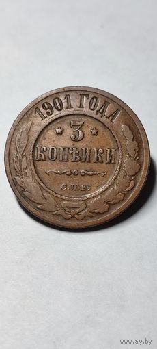 3 копейки 1901 год