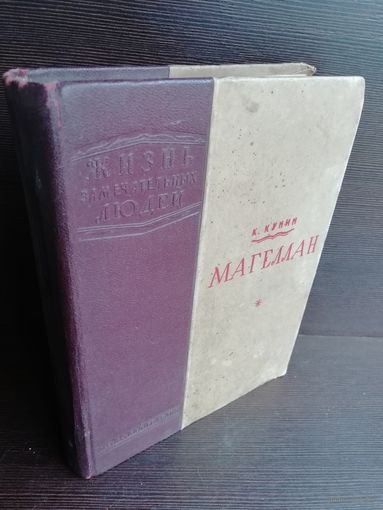Магеллан. ЖЗЛ (1940г.)