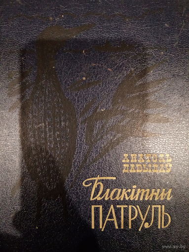 Анатоль Давыдау. Блакiтны патруль