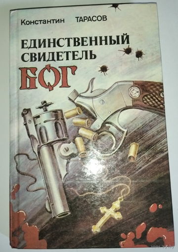 ЕДИНСТВЕННЫЙ СВИДЕТЕЛЬ БОГ