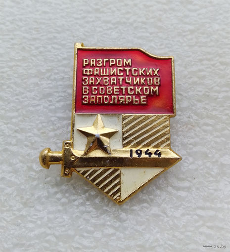 Разгром фашистских захватчиков в советском заполярье 1944 год. ВОВ #0170-WP4