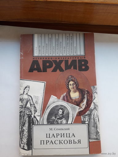 Историко-литературный архив Семевский Царица Прасковья