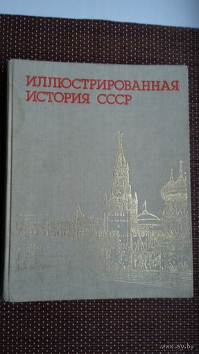 Иллюстрированная история СССР. Бумага мелованная. 500 стр.