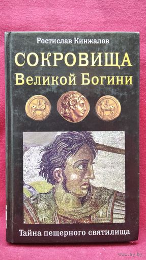 Ростислав Кинжалов. Сокровища Великой Богини. Тайна пещерного святилища