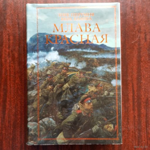 Ник Перумов, Вера Камша - Млава Красная